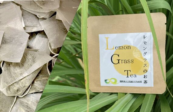 香りと風味の良さでリラックス効果が高いと好評の大刀洗町のハーブティー | 通販でこだわりのレモングラス茶・千晃